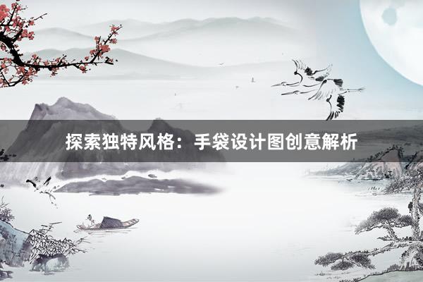 探索独特风格：手袋设计图创意解析